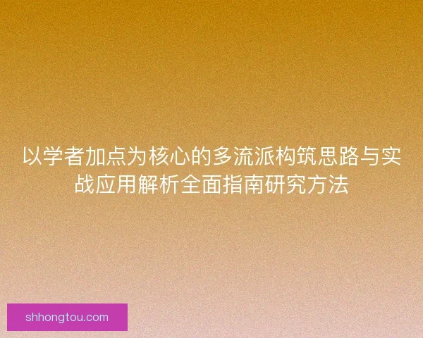 以学者加点为核心的多流派构筑思路与实战应用解析全面指南研究方法