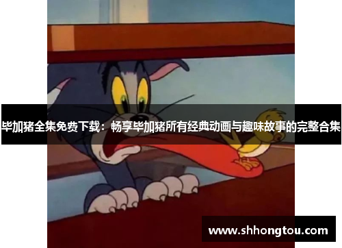 毕加猪全集免费下载：畅享毕加猪所有经典动画与趣味故事的完整合集