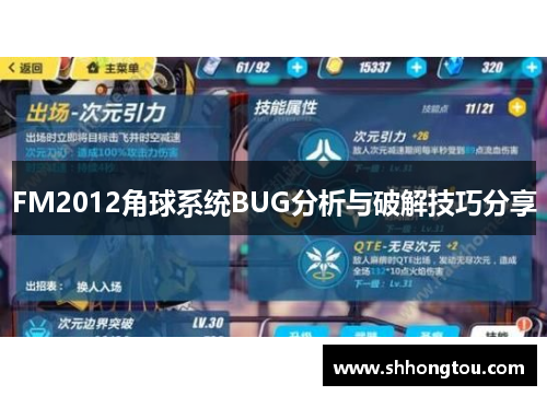 FM2012角球系统BUG分析与破解技巧分享